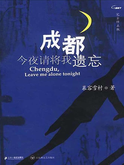 Title details for 成都，今夜请将我遗忘(Chengdu, Please Forget Me Tonight) by 慕容雪村 - Available